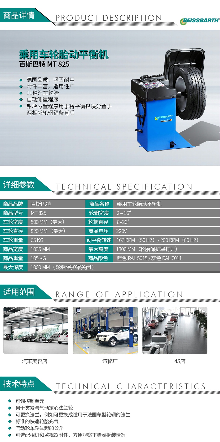 百斯巴特-MT-825-乘用車輪胎動平衡機_01