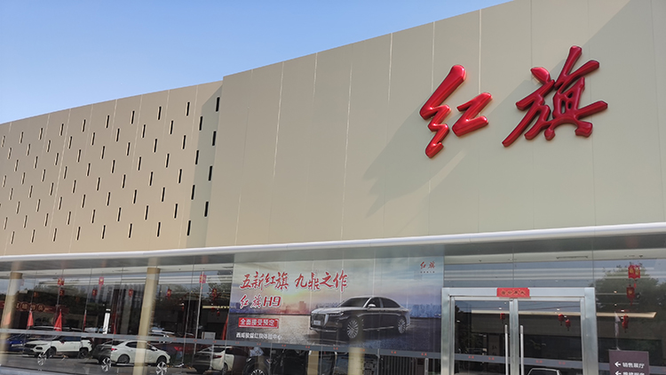 陜西咸陽紅旗4S店