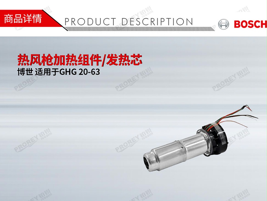 GW-130010339-Bosch博世 適用于博世GHG 20-63 熱風槍加熱組件發熱芯-1