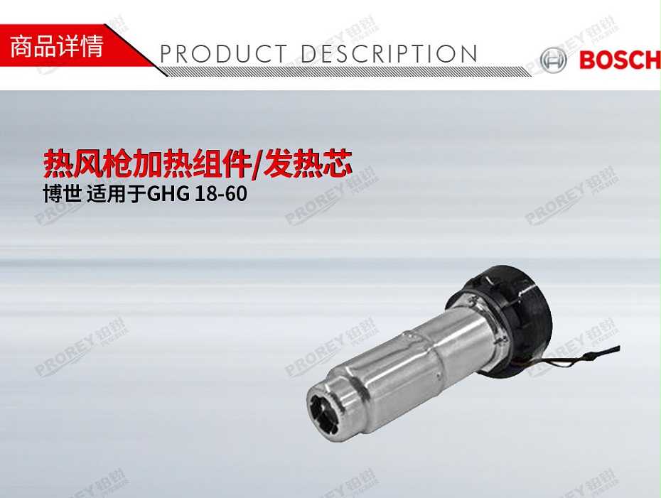 GW-130010341-Bosch博世 適用于博世GHG 18-60 熱風槍加熱組件發熱芯-1