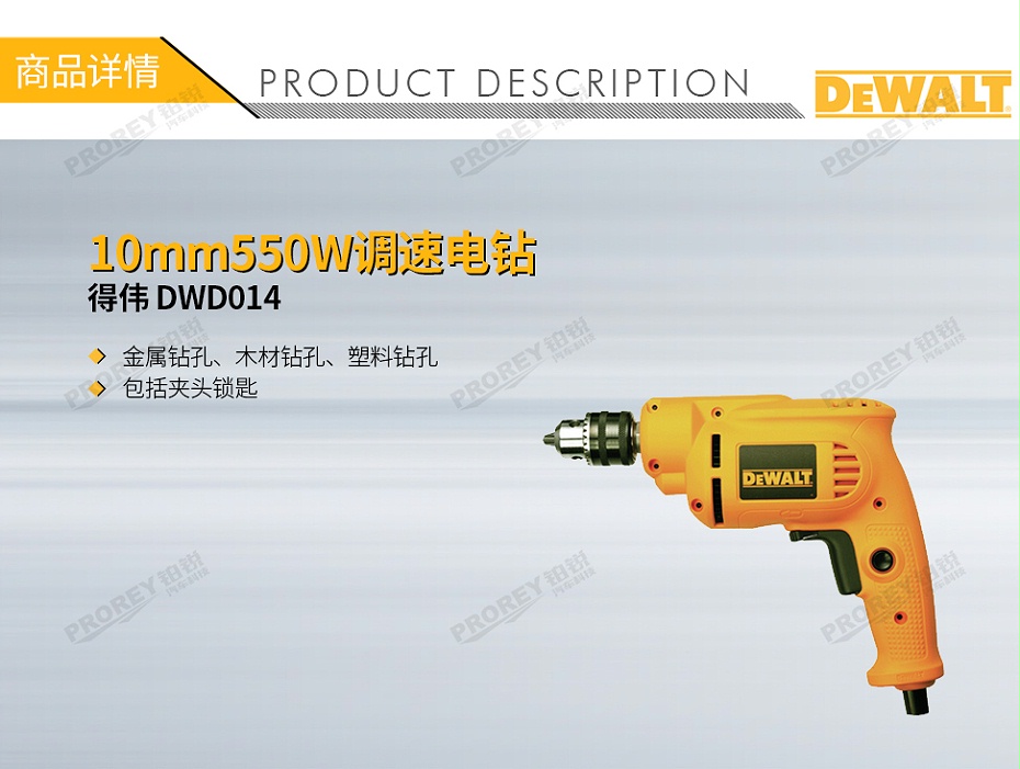 GW-130010007-得偉 DWD014 10mm550W調速電鉆-1