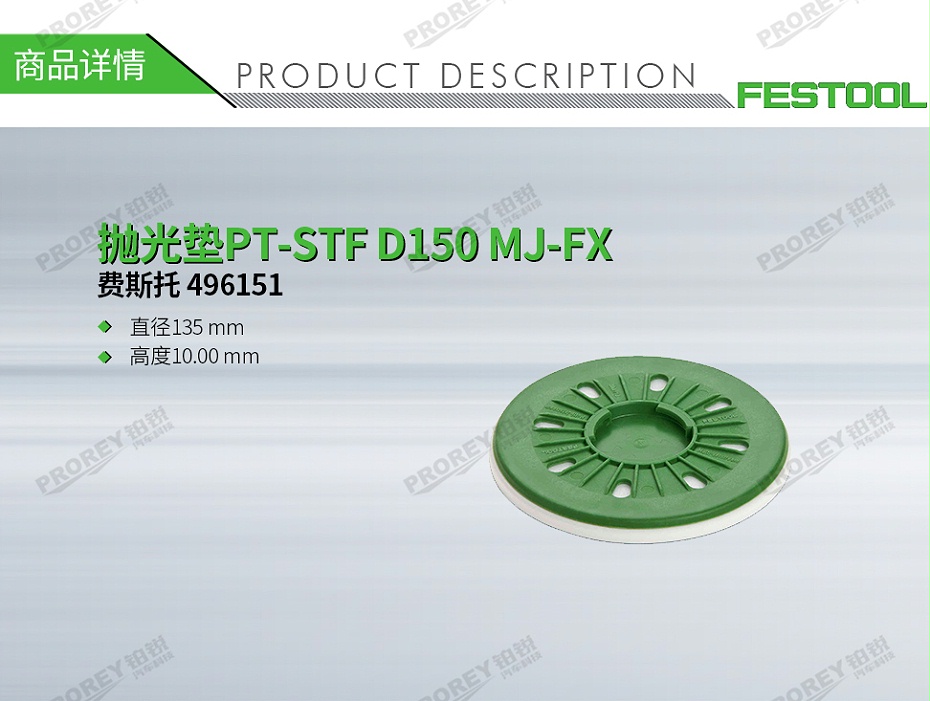 GW-140060358-費斯托 496151 拋光墊PT-STF D150 MJ-FX-1