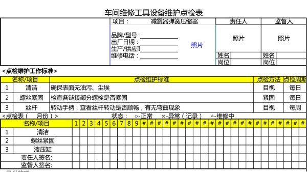 汽車4S店-減震器彈簧壓縮器 設備維護點檢表