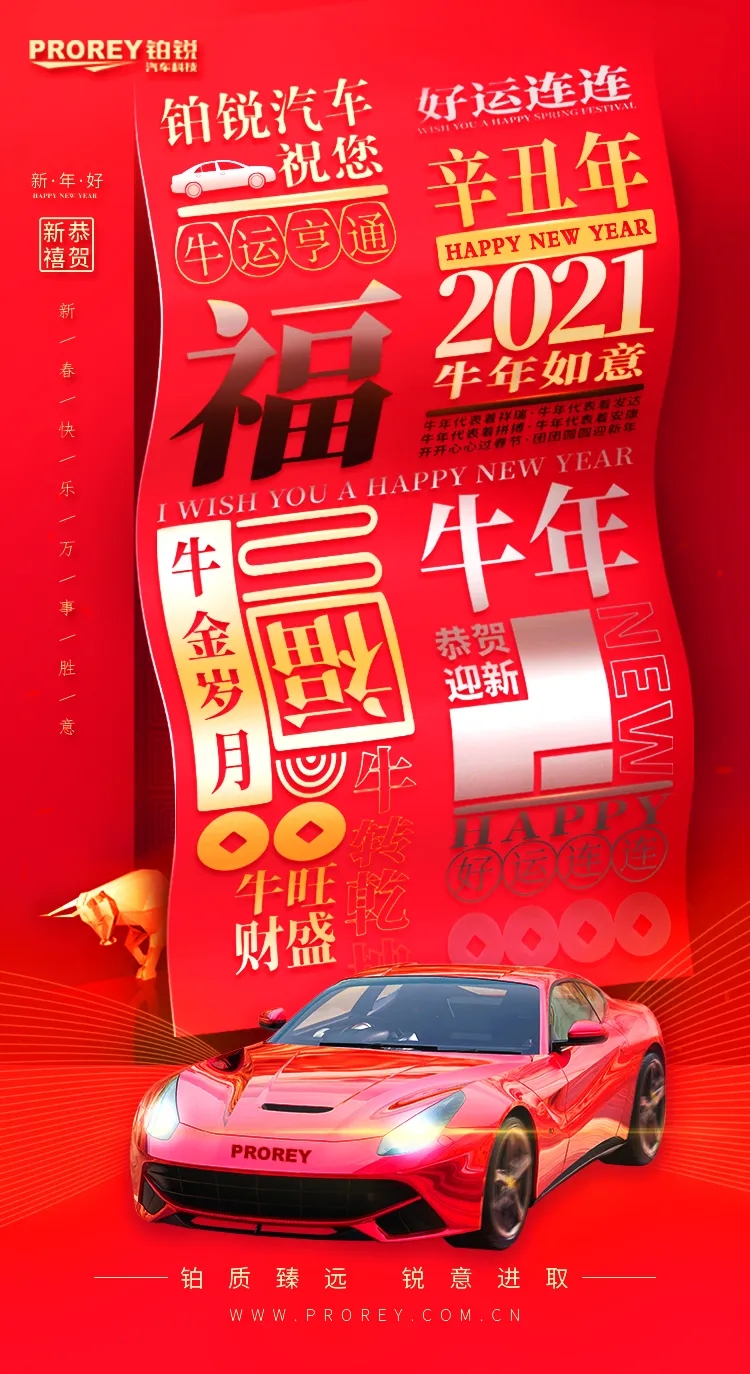 鉑銳汽車科技祝您新春快樂, 牛年大吉！.webp