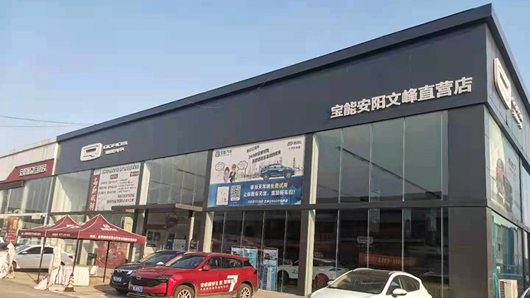 河南寶能4S店-安陽寶能