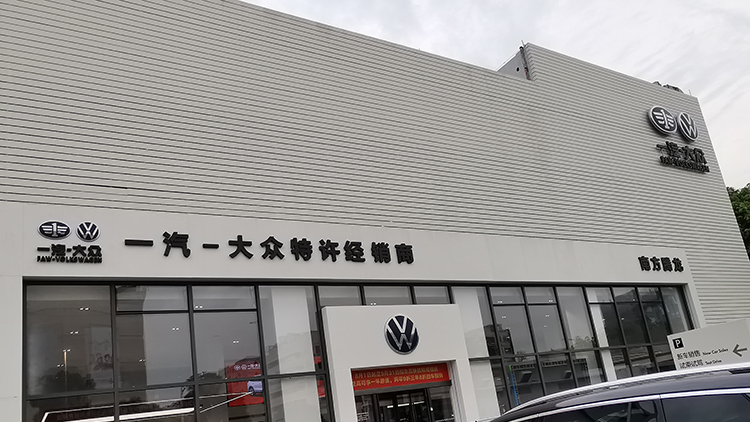 廣東一汽大眾4S店-深圳騰龍大眾