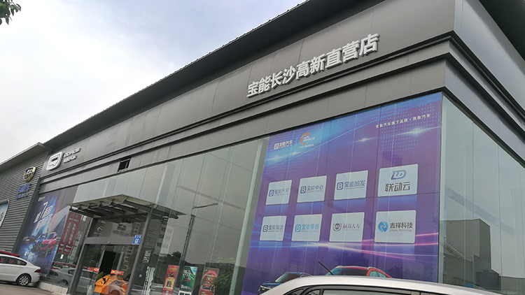 湖南寶能4S店-長沙高新區寶能