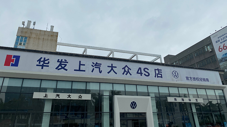 廣東上汽大眾4S店-珠海市華發上眾汽車有限公司