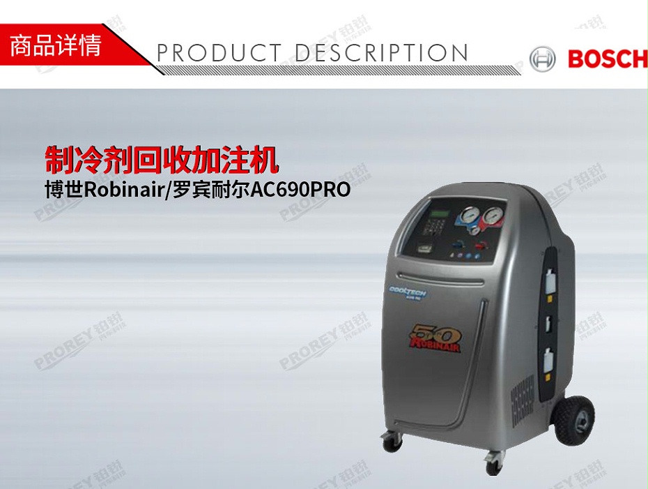 GW-160010007-博世Robinair羅賓耐爾-AC690PRO-制冷劑回收加注機-1