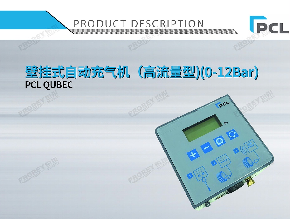 PCL QUBEC 壁掛式自動充氣機（高流量型)(0-12Bar)-1