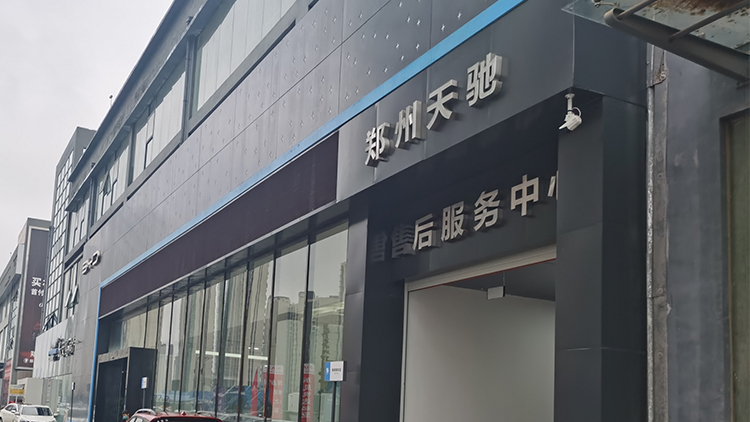 河南比亞迪4S店-鄭州天馳