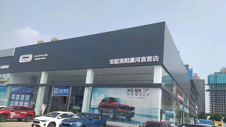 河南寶能4S店-洛陽寶能