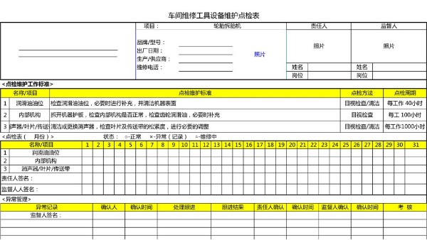 汽車4S店-輪胎拆胎機 設備維護點檢表