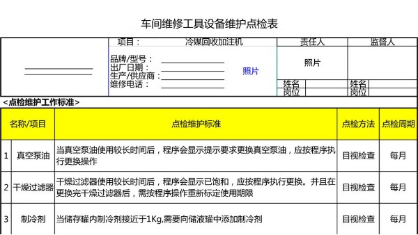 汽車4S店-冷媒回收加注機 設備維護點檢表