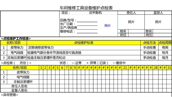 汽車4S店-動平衡機 設備維護點檢表