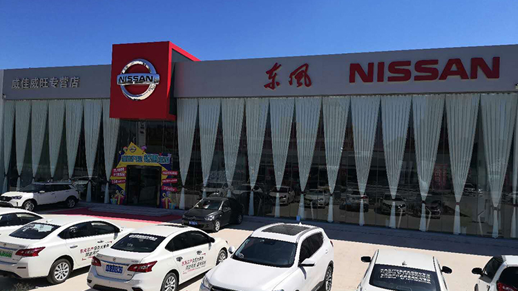 河南東風日產4S店-許昌威佳威旺