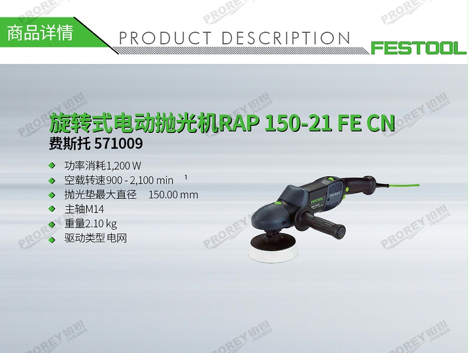 GW-130010063-費斯托 571009 旋轉式電動拋光機RAP 150-21 FE CN-1