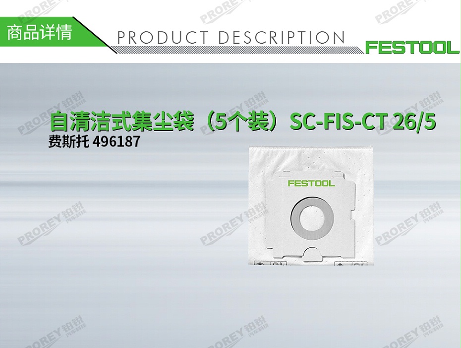 GW-140060056-費斯托 496187 自清潔式集塵袋（5個裝）SC-FIS-CT 26-5-1