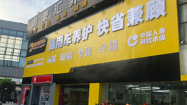 深圳赤兔養車-龍華區大浪南路店