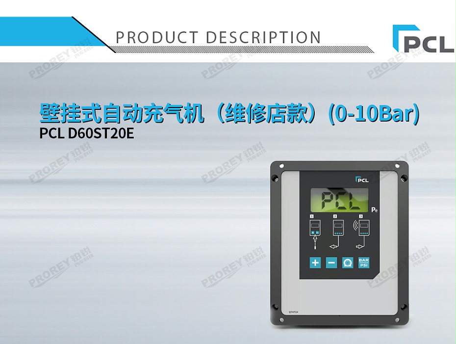 GW-110030065-PCL D60ST20E 壁掛式自動充氣機（維修店款）(0-10Bar)-1