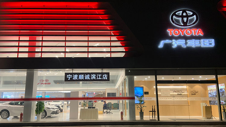 浙江廣汽豐田4S店-寧波順誠濱江店