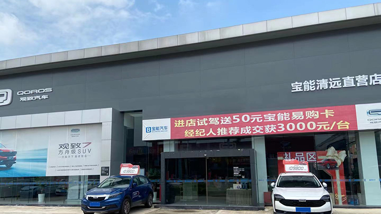 廣東寶能4S店-清遠港鴻直營店