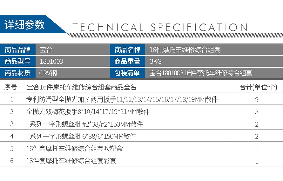 寶合1801003-16件摩托車維修綜合組套_02