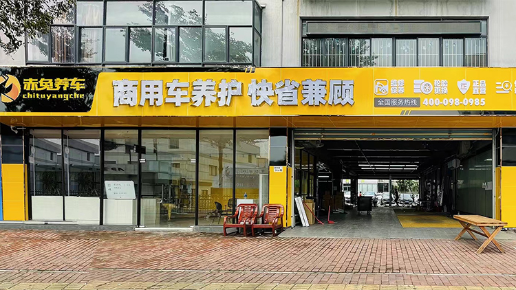 廣東赤兔養車-深圳橫崗店