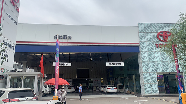 天津一汽豐田4S店-天津東聯一汽豐田