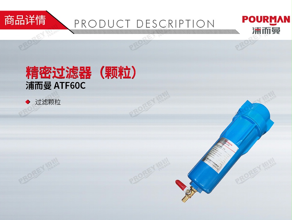 GW-190050106-浦而曼 ATF60C 精密過濾器（顆粒）-1