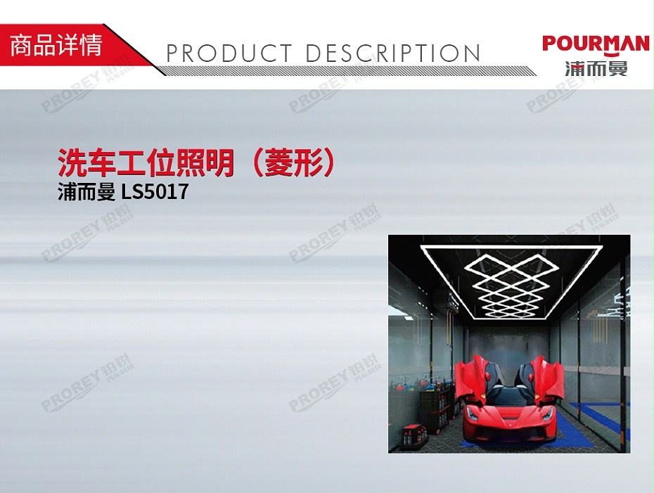 GW-190090111-POURMAN LS5017 洗車工位照明（菱形）-1