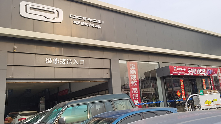 山東寶能4S店-濰坊奎文濰州路直營店