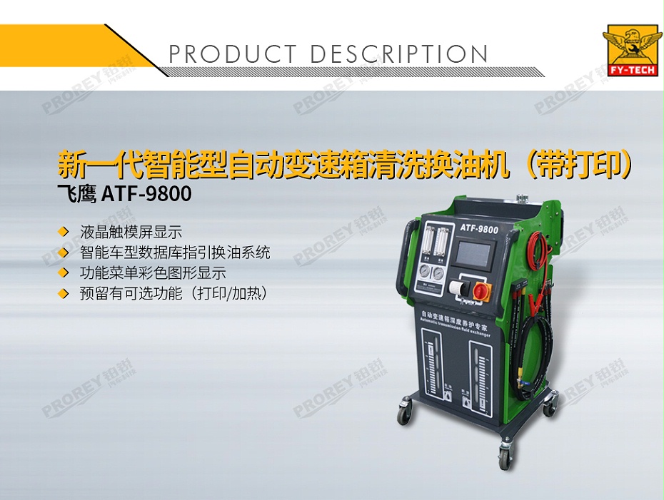 GW-170040001-飛鷹 ATF-9800 新一代智能型自動變速箱清洗換油機-1