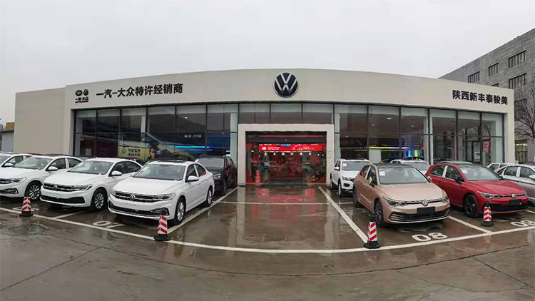 陜西大眾4S店-陜西新豐泰駿美汽車銷售服務有限公司