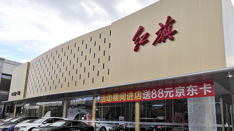 廣東肇慶紅旗4S店