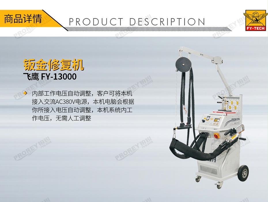 GW-140070009-飛鷹 FY-13000 鈑金修復機（X型槍）-1