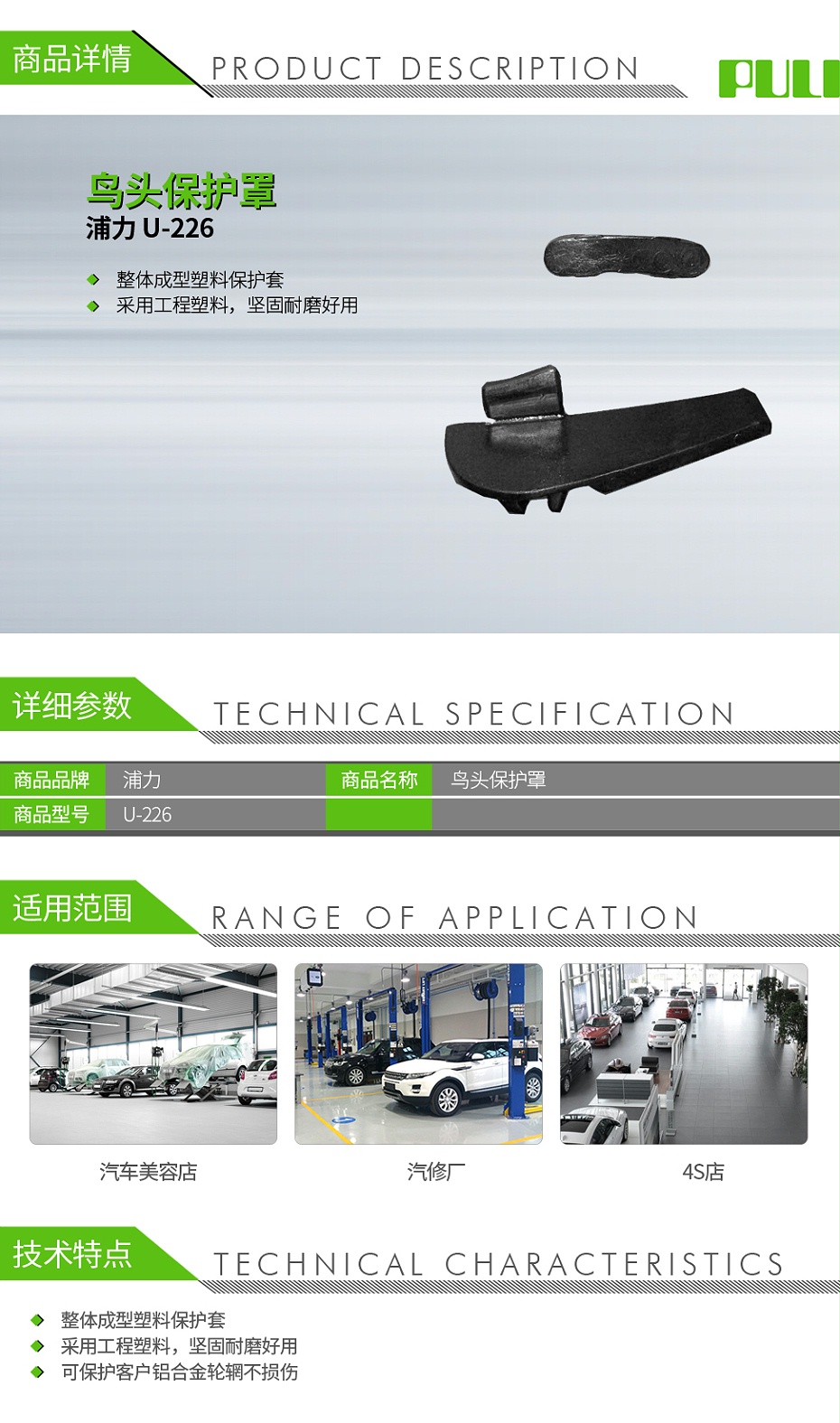 浦力-U-226-鳥頭保護罩