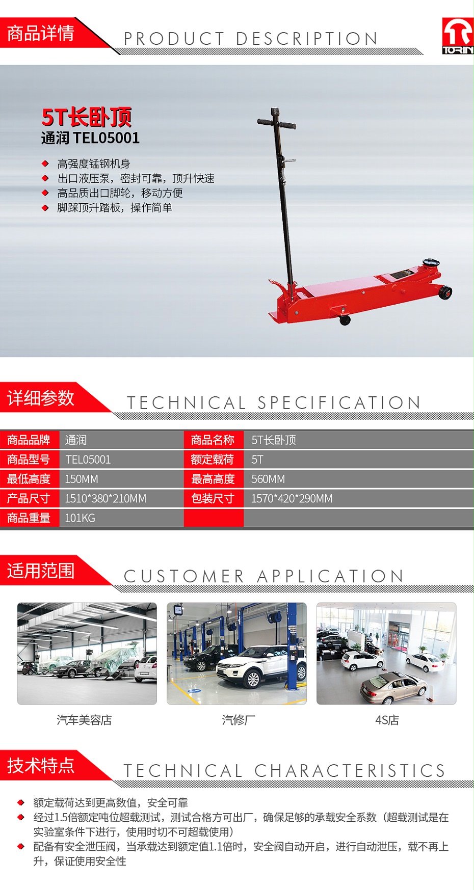 通潤 TR50001 5T長臥頂