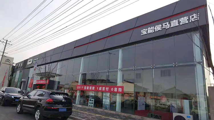 山西寶能4S店-寶能臨汾侯馬直營店