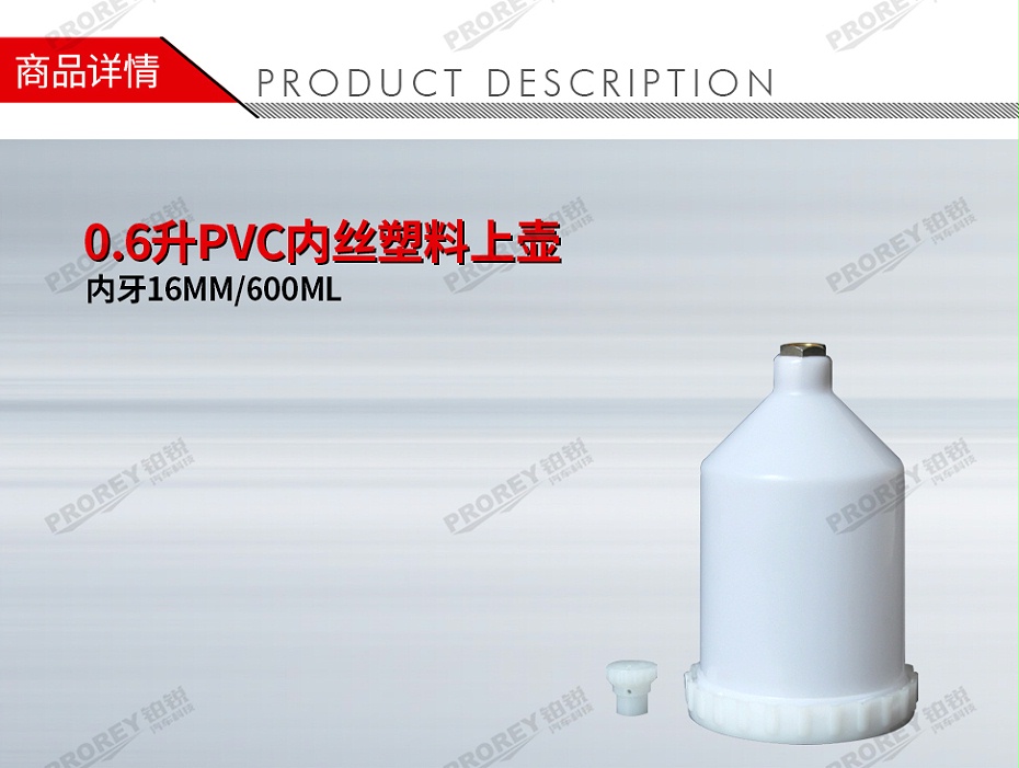 GW-150990994-國產 內牙16MM600ML 0.6升PVC內絲塑料上壺-1