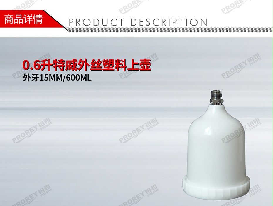 GW-150990995-國產 外牙15MM600ML 0.6升特威外絲塑料上壺-1