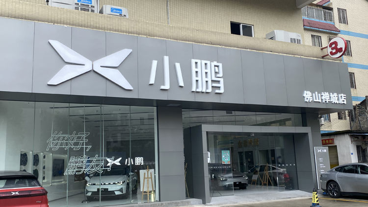 廣東小鵬4S店-佛山鵬昭汽車