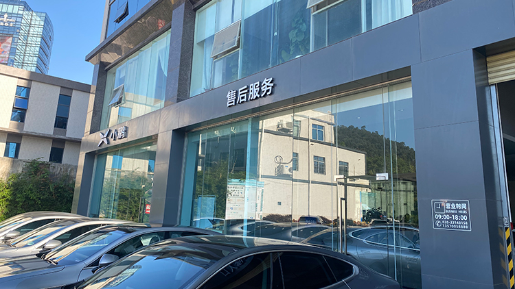 廣東小鵬4S店-廣州智鵬汽車銷售服務有限公司