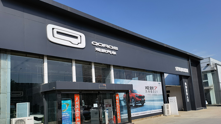 山東寶能4S店-威海經開鑫通汽車城寶能店