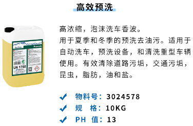  WashTec萬洗得-WashTec Chemicals 洗車液6 