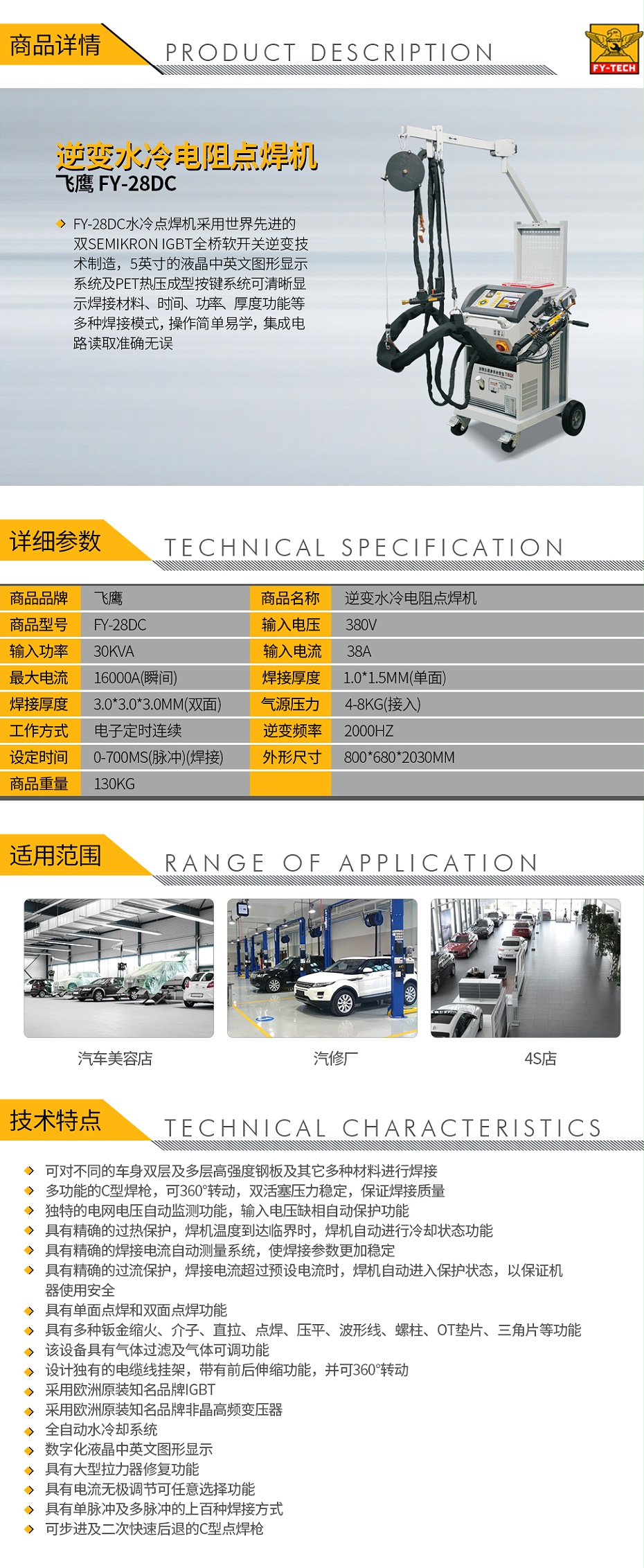 飛鷹-FY-28DC-逆變水冷電阻點焊機_01