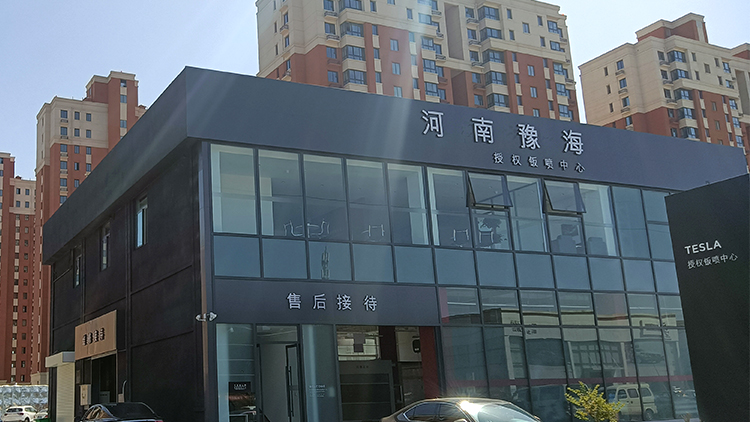 河南特斯拉4S店-新鄉豫海特斯拉