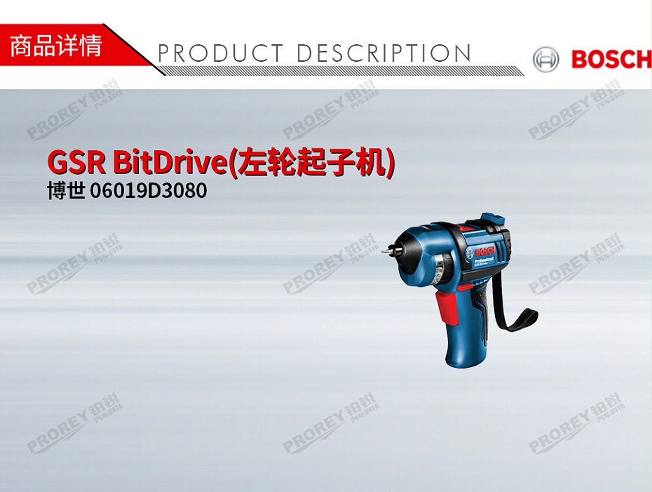 GW-130010045-博世 06019D3080 GSR BitDrive(左輪起子機)-1