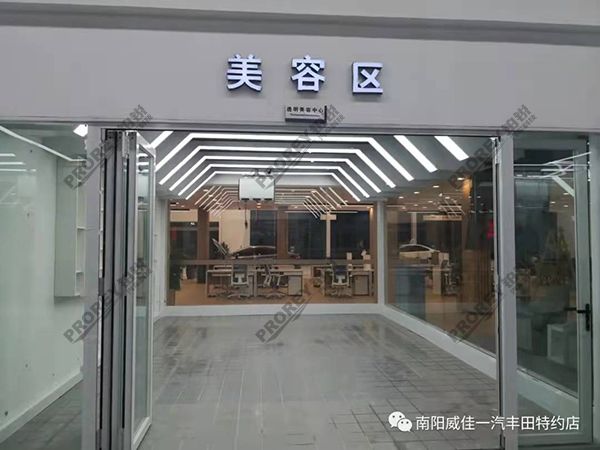 河南一汽豐田4S店-南陽一汽豐田-美容區