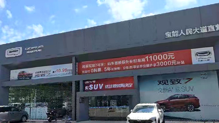 廣東寶能4S店-寶能湛江赤坎店